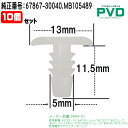 内張りクリップ 純正品 10個入 ドアウェザーストリップ 純正番号 67867-30040 MB105489 トヨタ コースター ターセル コルサ カローラ2 ...