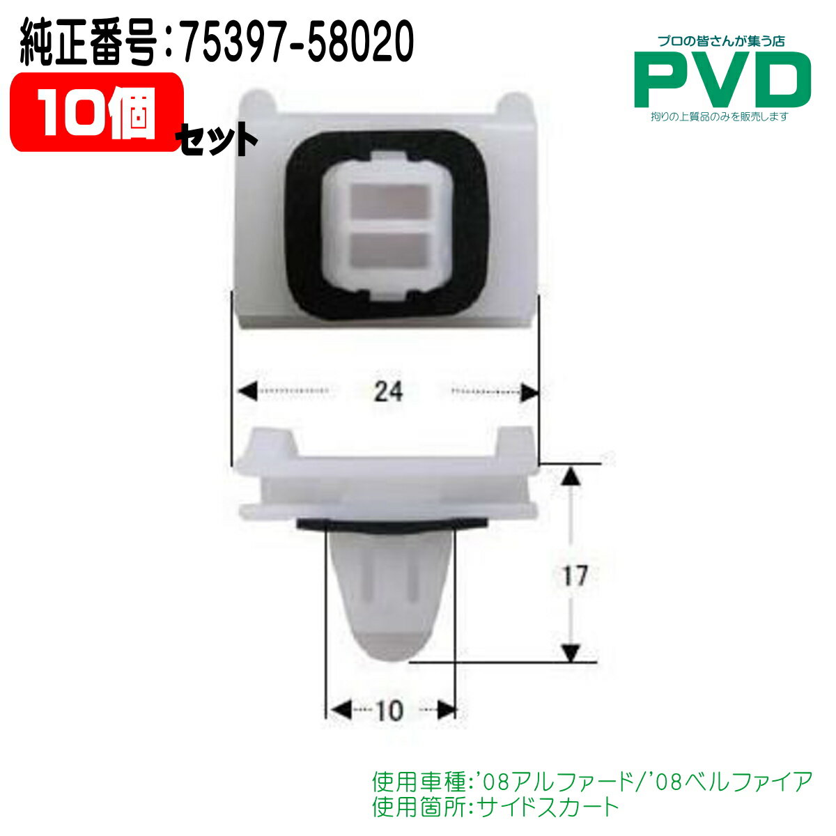 内張りクリップ サイドスカート プッシュリベット トヨタ アルファード・ベルファイア用 10個入 NAT-57..