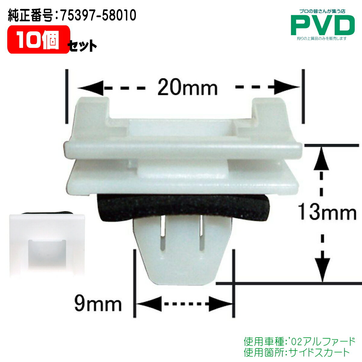 サイドスカート プッシュリベット 純正 内張りクリップ 10個入 トヨタ '02アルファード CT-567 NT-567 ..