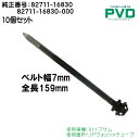 クリップバンド 純正品 10個 セット リヤウォッシャチューブ トヨタ イプサム 純正番号 82711-16830 82711-16830-000 クリップ バ...