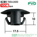 内張りクリップ 純正品 100個入 サイドアンダーマッドガード クリップ トヨタ ハイエース レジアスエース 純正番号 76924-26050 CT-654 NT-654 YT654100 全国送料無料(2)