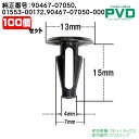 内張りクリップ カウルトップ クリップ 純正品 100個 トヨタ ハイラックス car clip 純正番号 90467-07050 01553-00172 90...