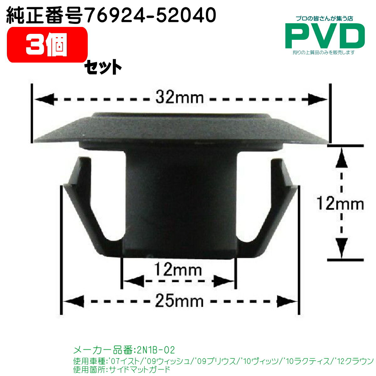 内張りクリップ 純正品 3個入 サイドマットガード トヨタ イスト ウィッシュ プリウス ヴィッツ ラクティス クラウン CT-632 純正番号 76924-52040 NAT-632-03