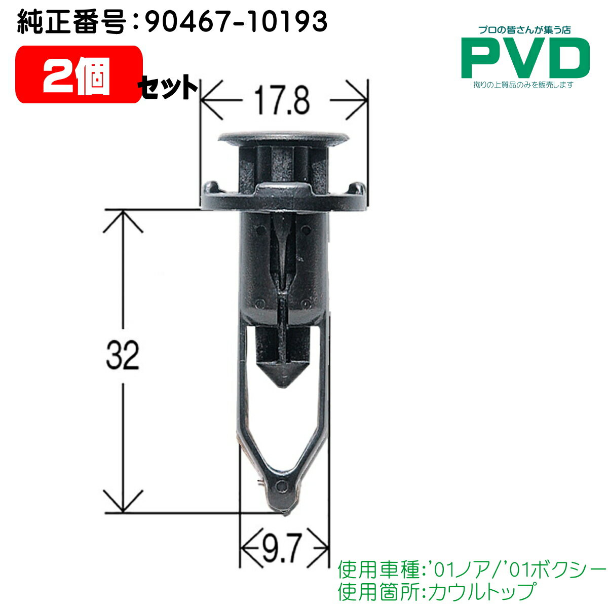カウルトップ クリップ 2個 内張りクリップ トヨタ '01 ノア ボクシー 純正番号 90467-10193 CT-491 NT-491 car clip YT-491-02