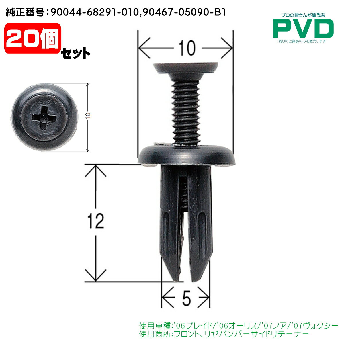 フロントバンパー リヤバンパーサイドリテーナー クリップ 20個 トヨタ ブレイド オーリス ノア ヴォクシー 純正番号 90044-68291-010 90467-05090-B1 自動車 ファスナー car clip fasner CT-534 NT-534 YT-534-20
