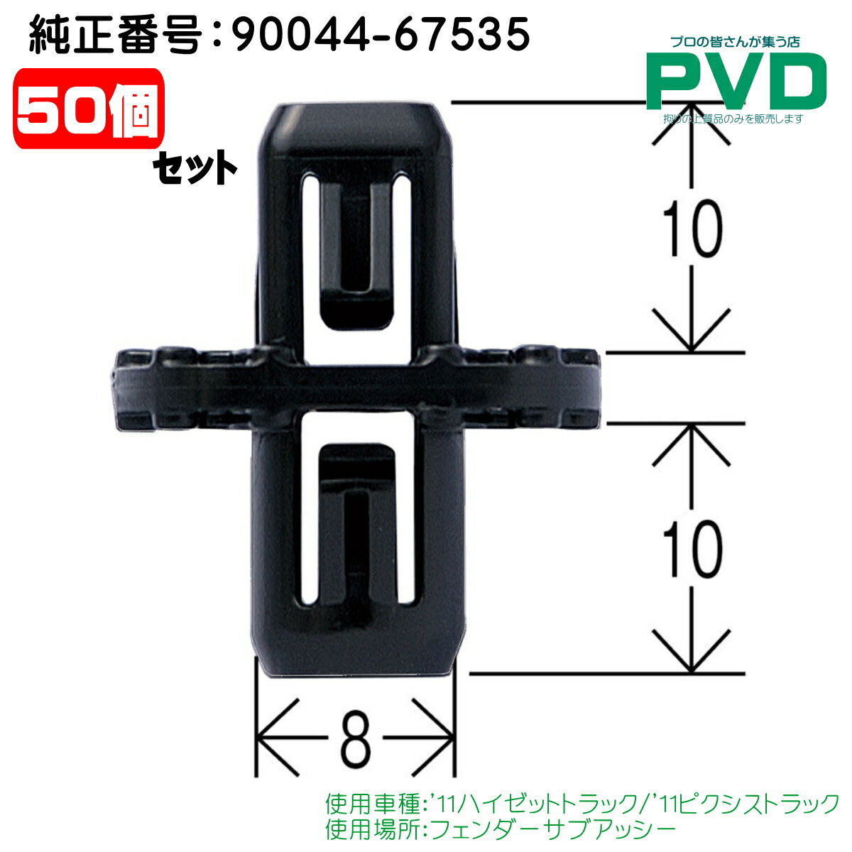 内張りクリップ 50個 セット フェンダーサブアッシー クリップ ダイハツ '11 ハイゼットトラック '11 ピクシストラック 純正番号 90044-67535 DH-040 car clip fasner YDH04050 全国送料無料