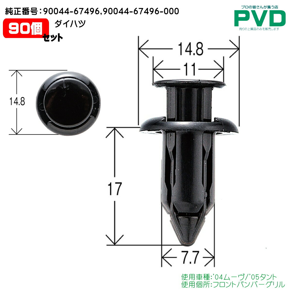 フロントバンパーグリル クリップ 90個 ダイハツ ムーヴ タント 純正番号 90044-67496 90044-67496-000 内張クリップ DH-009 NDH-009 自動車 ファスナー car clip fasner YDH00990D 送料無料