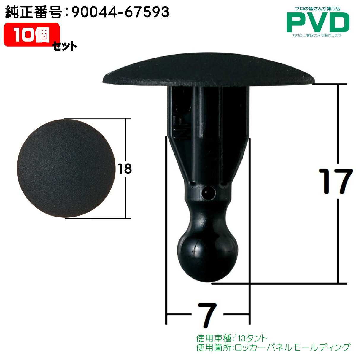 内張クリップ 10個 ロッカーパネルモールディング クリップ ダイハツ タント 純正番号 90044-67593 自動車 プッシュリベット car clip ファスナー DH-049 NDH-049-10