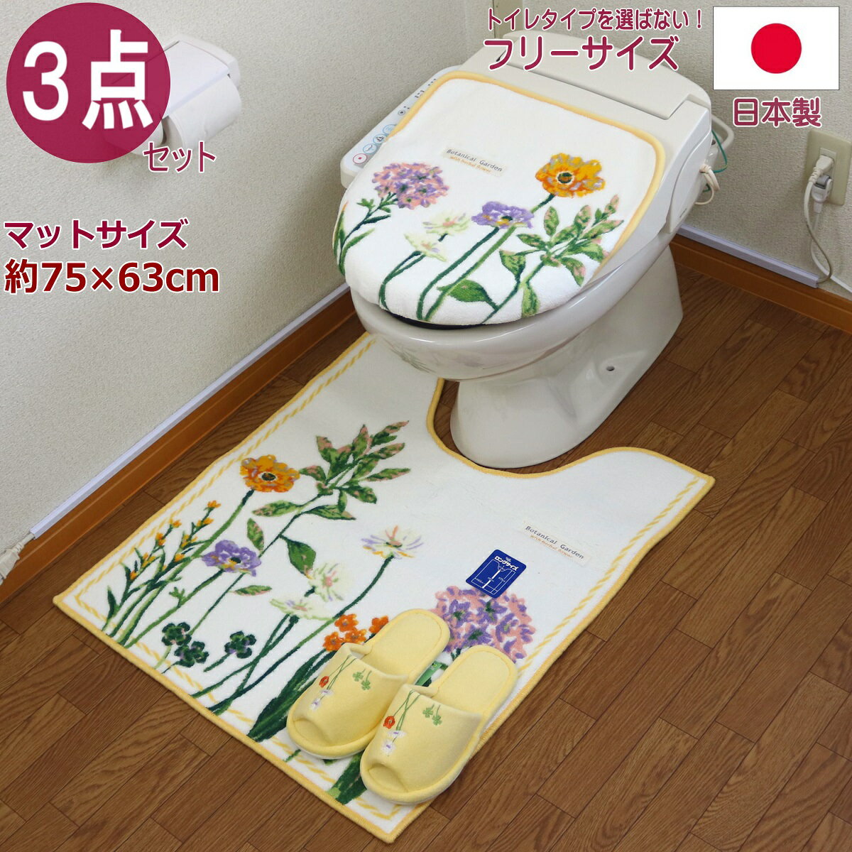 ロングトイレマット セット 3点 ボタニカル イエロー スリッパ ロングサイズ 洗浄暖房 普通 兼用