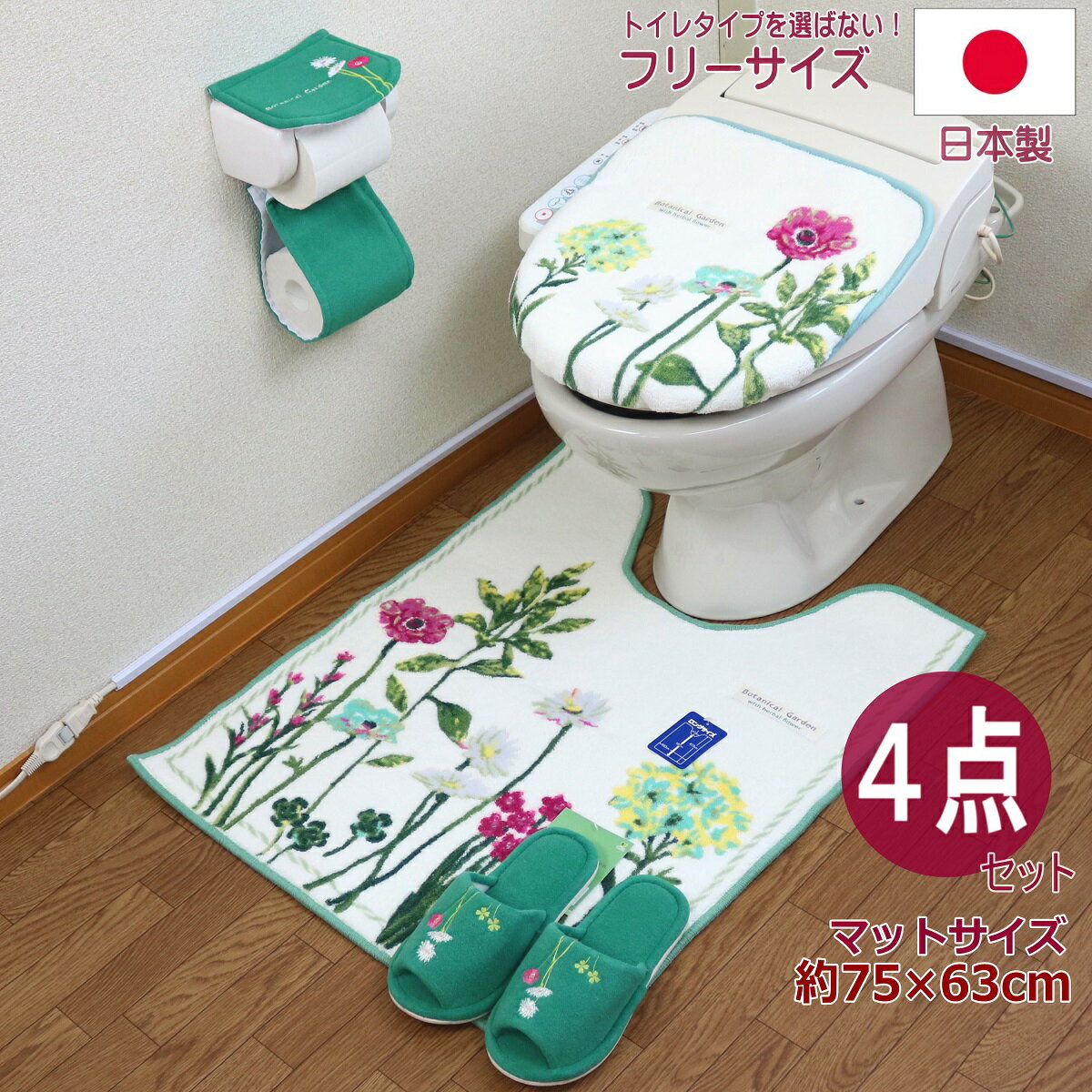 ロング トイレマット セット 4点 抗菌 防臭 洗浄暖房型 普通型 共用タイプ 耳長 北欧 おしゃれ 日本製 北欧柄 花 モダン フラワー オカ ボタニカル グリーン イエロー 緑 黄色