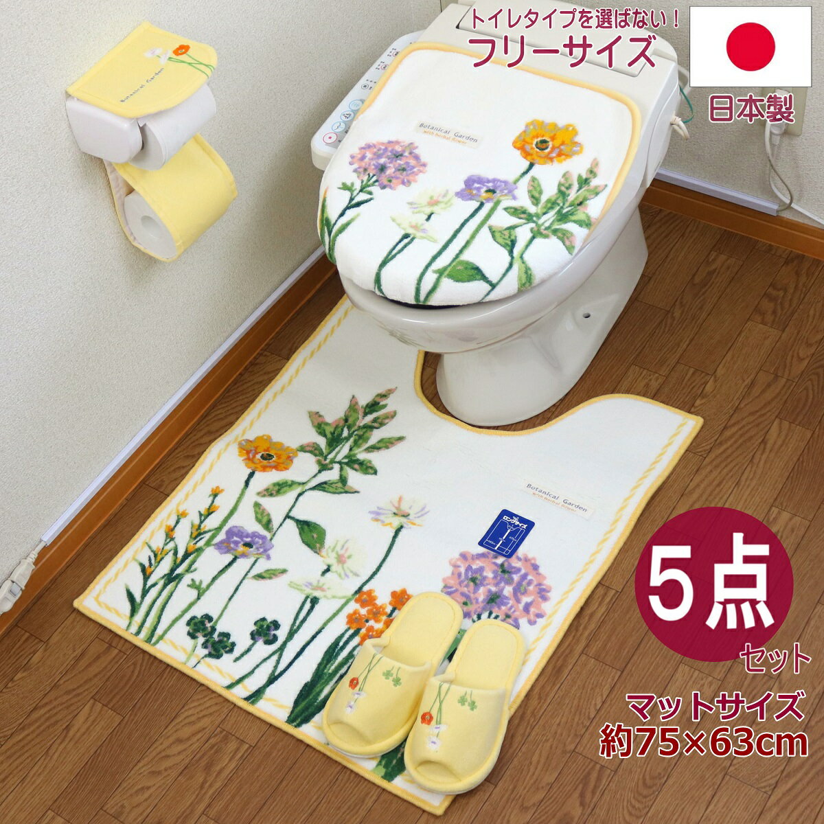 ロングトイレマット セット 5点 ボタニカル イエロー ロングサイズ 抗菌 防臭 洗浄便座 洗浄暖房 普通 兼用 ドレニモ 風水 北欧 おしゃれ 日本製 北欧柄 花 モダン フラワー オカ クリスマス プレゼント
