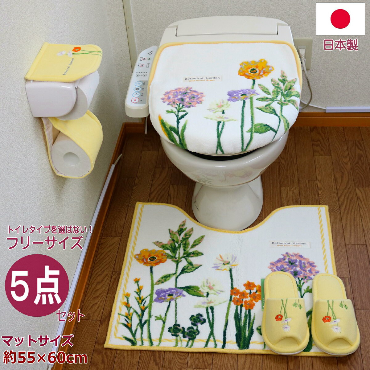 トイレマット セット 5点 ボタニカル 抗菌 防臭 イエロー 洗浄便座 洗浄暖房 普通 兼用 ドレニモ 風水 金運の黄色 北欧 おしゃれ 日本製 北欧柄 花 モダン フラワー オカ