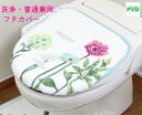 トイレ フタカバー グリーン 洗浄暖房型 普通型 兼用 ドレニモ 洗える 日本製 抗菌 防臭 花柄 花 モダン フラワー 風水 金運の黄色 ボタニカル オカ 新...