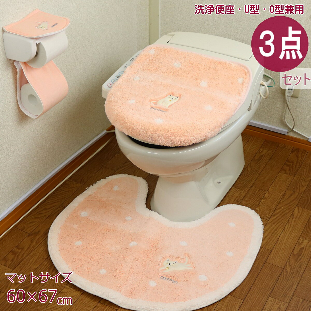 トイレマット セット おしゃれ 3点 洗浄暖房便座・O型・U型便座共有 約67cm×60cm ペーパーホルダーカバー ピンク アイボリー キャット ねこ かわいい ネコ オカ キャットマ catma 滑り止め加工 洗濯しやすい 毛足15mm