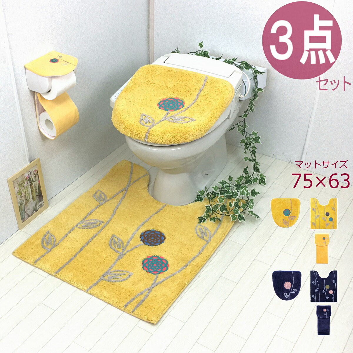 ロング トイレマット セット 3点セ