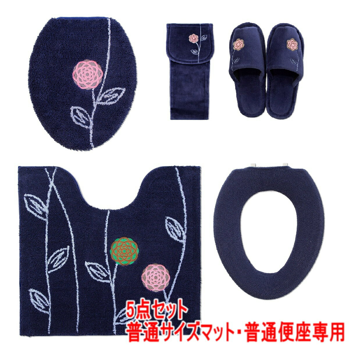 トイレマット 5点 セット ネイビー O型便座カバー オカ エトフトォワ 普通型 トイレカバー 花 金運の黄色 ふわふわ かわいい トイレフタカバー 丸洗い イエロー モダン シャギー ナチュラル お買い得 トイレグッズ 人気 クリスマス プレゼント