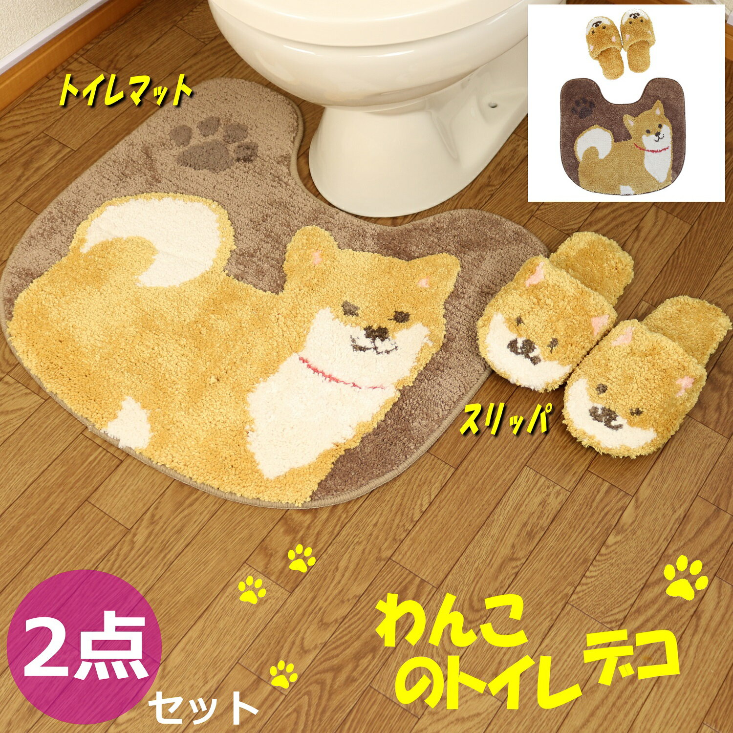 トイレマット セット かわいい トイレ デコール 2点 吸着タイプ 豆しば わんこ 犬 ブラウン スリッパ マット ファンディット アニマル 動物 ヒツジ 羊のサムネイル