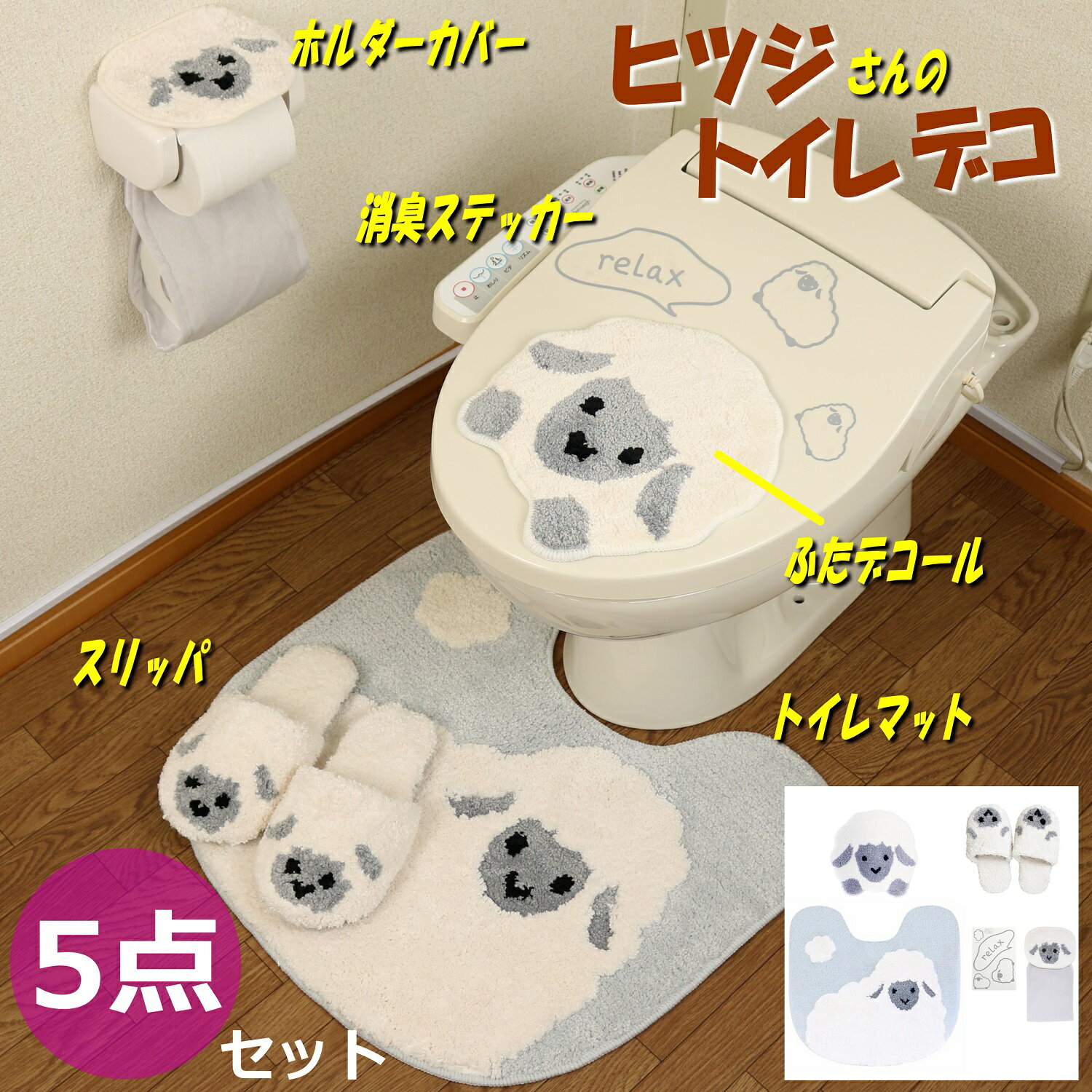 トイレマット セット かわいい トイレ デコール 5点 吸着タイプ ヒツジ 羊 犬 ブラウン 消臭ステッカー ふたカバー ペーパーホルダーカバー スリッパ マット ブラウン ファンディット アニマル 動物 豆しば わんこのサムネイル