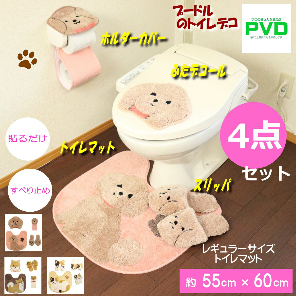 トイレマット セット かわいい 4点 プードル わんこ 犬 ライトブラウン 吸着タイプ デコール ト