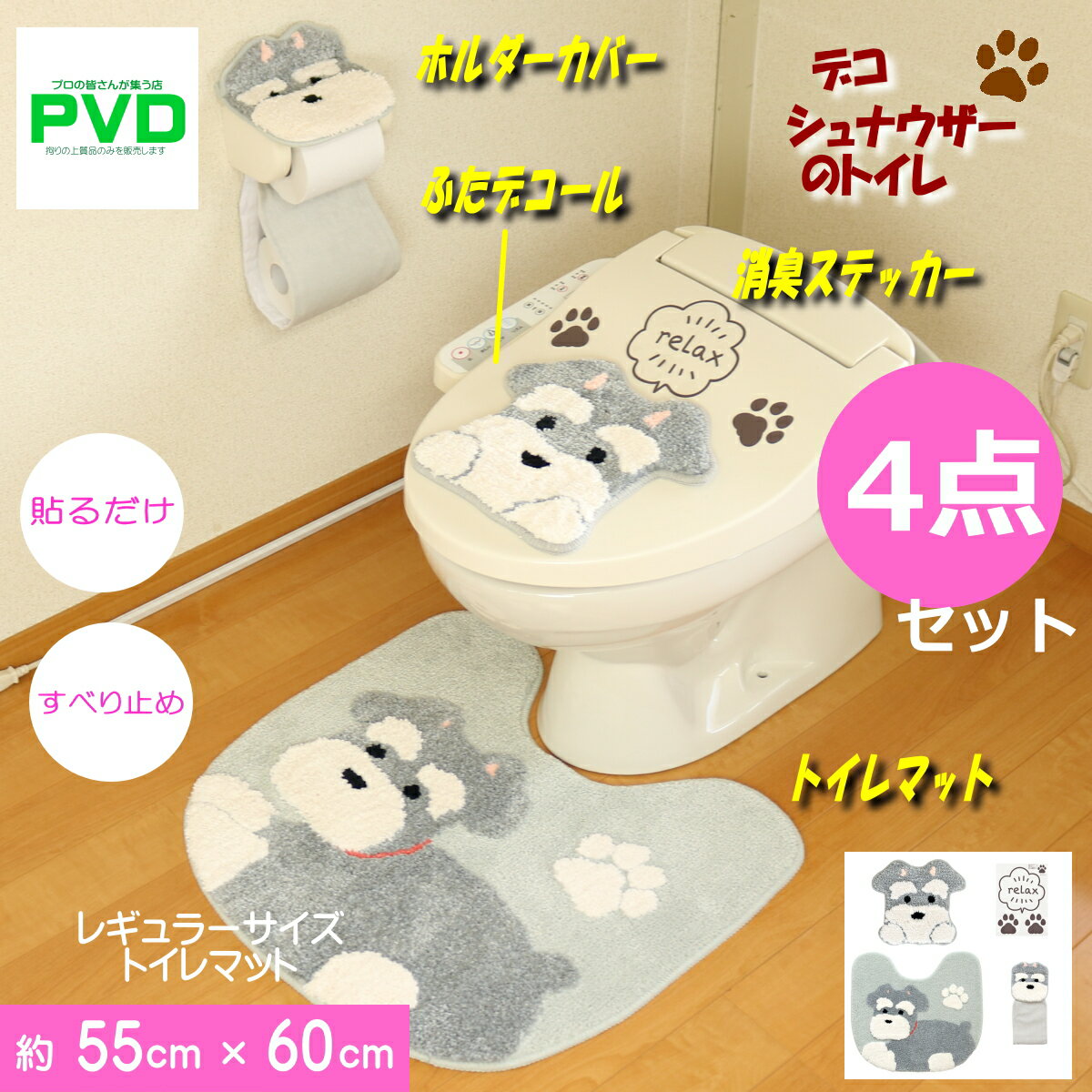【送料無料】トイレマット セット かわいい 4点 シュナウザー ファンディットアニマル トイレマット 5..