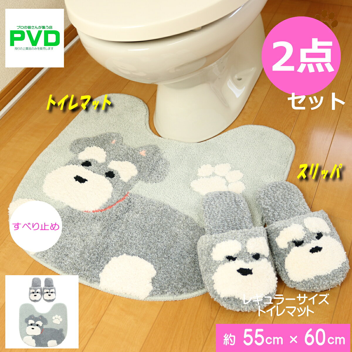 ●ふた用マスコット（ふたカバー）、トイレマットの2点セットです。 ●トイレマットの裏側には滑り止め加工がしてあります。 ●もこもこモフモフのマットには立体的でかわいい作りです。 ●シュナウザー、プードル、豆しば、ネコ柄をご用意いたしております。 ●丸洗いができるので、清潔です。 ●商品詳細 1：マット サイズ　：　約55cm×60cm 素材：ポリエステル100％（裏面すべり止め加工） 生産国：中国製 2：スリッパ 洗えるスリッパです。 素材：ポリエステル100％ 生産国：中国製 洗濯ネットに入れて丸洗い可能なのでいつでも衛生的にお使いいただけます。 ※ペーパーホルダーカバーは、上下連結フックが差し込めないタイプには使えません。 ・お使いのモニターの設定により、色の見え方が異なることがございます。ご了承ください。 ※当商品は衛生商品ですので、返品をお請けできません。 ※ 【お洗濯をする場合のご注意点】 ・乾燥機はご使用にならないで下さい。（熱により変形・損傷の恐れがあります） ・柔軟剤や漂白剤はご使用にならないで下さい。 ・ドラム式などの一部の形式の洗濯機はご使用できない場合があります。 洗濯機の取扱説明書をよくご確認の上、洗濯して下さい。 ・家庭用洗剤をご使用の上、洗濯機での丸洗いは洗濯ネットをご使用下さい。 ・初めは多少毛が抜けますので、他の物とは別にして下さい。 ・この製品に使用しているゴムは直射日光に弱い性質があります。 必ず陰干しにしてください。 □売れてます！人気のトイレマットはこちら！ デザインで選ぶ|-＞ディズニー・サンリオ・ジブリなどキャラクター|-＞花柄・リーフ柄|-＞北欧風・シンプルモダン|-＞チェック・ボーダー柄|-＞その他 カラーで選ぶ |-＞ベージュ系 |-＞イエロー系 |-＞ピンク（レッド）系 |-＞グリーン系 |-＞ブルー系 |-＞ブラウン・ブラック系 |-＞ホワイト（淡色）系 セット点数で選ぶ |-＞2点セット |-＞3点セット |-＞4点セット |-＞5点セット |-＞6点セット |_ロングマット特集 ロングマットより選ぶ |-＞ロングマット特集 単品より選ぶ |-＞単品特集