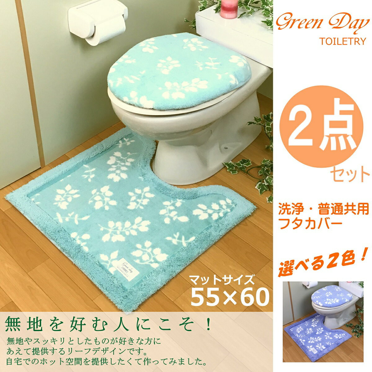 おしゃれ トイレマット 2点セット 洗浄暖房型 普通型 共用 ブルー　グリーン　北欧 さわやか スッキリ リーフ オカ グリーンデイ 新築　祝い　プレゼント