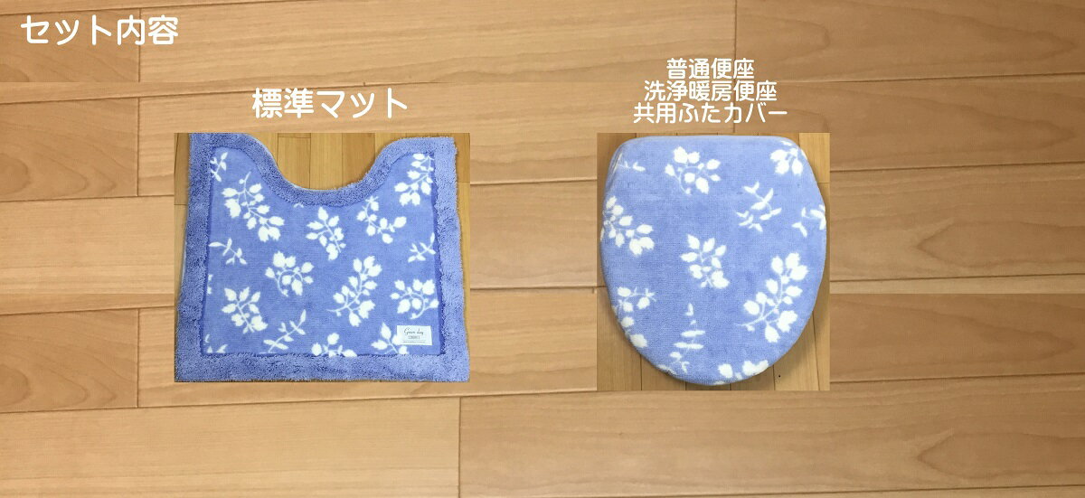 おしゃれ トイレマット 2点セット 洗浄暖房型 普通型 共用 ブルー　グリーン　北欧 さわやか スッキリ リーフ オカ グリーンデイ 新築　祝い　プレゼント