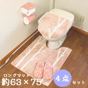 ロング トイレマット 4点 セット オカ マトカ ピンク 北欧 おしゃれ ドレニモ型 トイレマットセット 4点セット ふたカバー ペーパーホルダーカバー スリッ...
