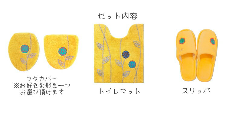 北欧ロングおしゃれトイレマットエトフ3点セット洗浄暖房型普通型トイレカバースリッパイエローふわふわ花かわいいオカトォワトイレフタカバー丸洗い北欧お買い得トイレグッズ人気