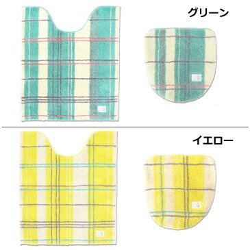 トイレマット セット 2点 ロング ふたカバー おしゃれ 北欧 風水 耳長 チェック 格子柄 グリーン イエロー オカ エブリー ギフト 新築祝い 結婚祝い 新生活 送料無料