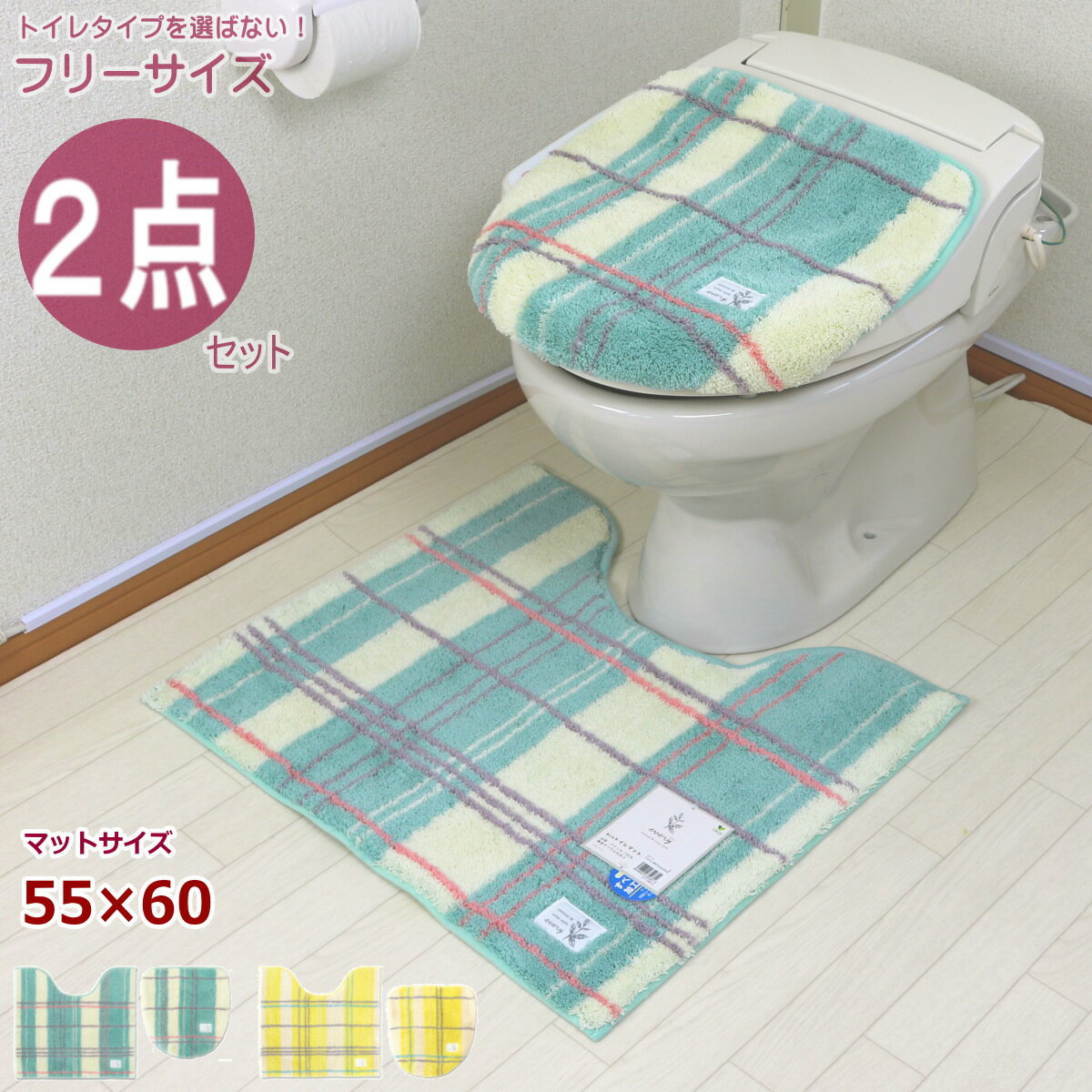 トイレマット 2点 セット おしゃれ 北欧 チェック 洗浄暖房型 普通型 共用トイレカバー 風水 金運の黄色 かわいい イエロー オカ エブ..