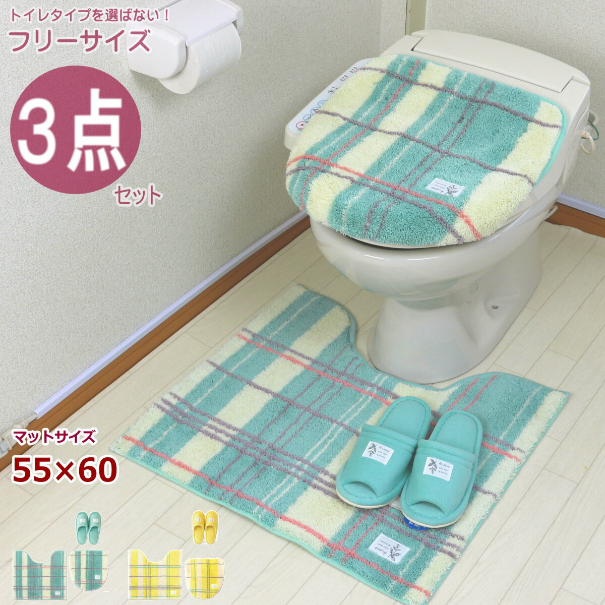 トイレマット 3点 セット 共用フタカバー スリッパ セット グリーン おしゃれ 北欧 トイレカバー ナチュラル かわいい オカ チェック ..