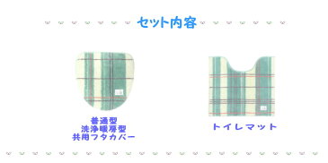 おしゃれ 北欧風 トイレマット セット 2点 チェック 洗浄暖房型 普通型 共用トイレカバー 風水 金運の黄色 かわいい イエロー オカ ギフト 新築祝い 結婚祝い 新生活 送料無料