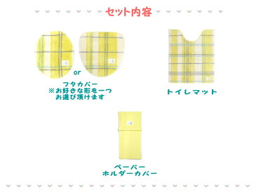 トイレマット セット 3点 ペーパーホルダーカバー おしゃれ 北欧 風水 金運の黄色 チェック 格子柄 イエロー オカ チェック エブリー ギフト 新築祝い 結婚祝い 新生活　送料無料
