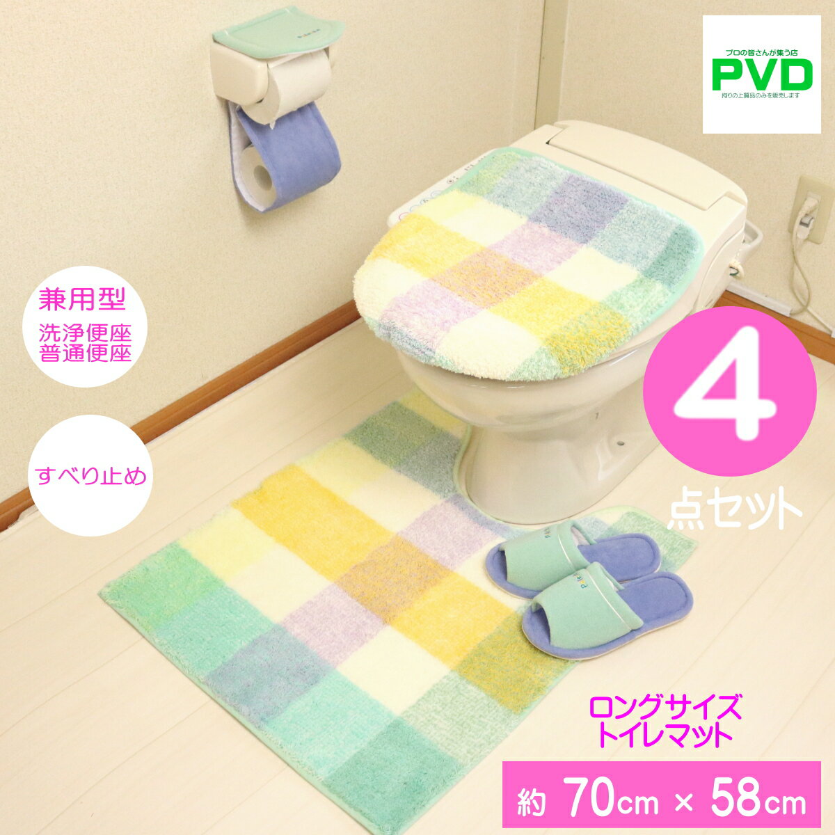 トイレマット ロング 4点 セット 北欧 おしゃれ グリーン チェック パステル 洗浄暖房型 普通型 兼用 ドレニモ オカ パレット トイレマットセット 4点セット ふたカバー ペーパーホルダーカバー スリッパ マット ピンク