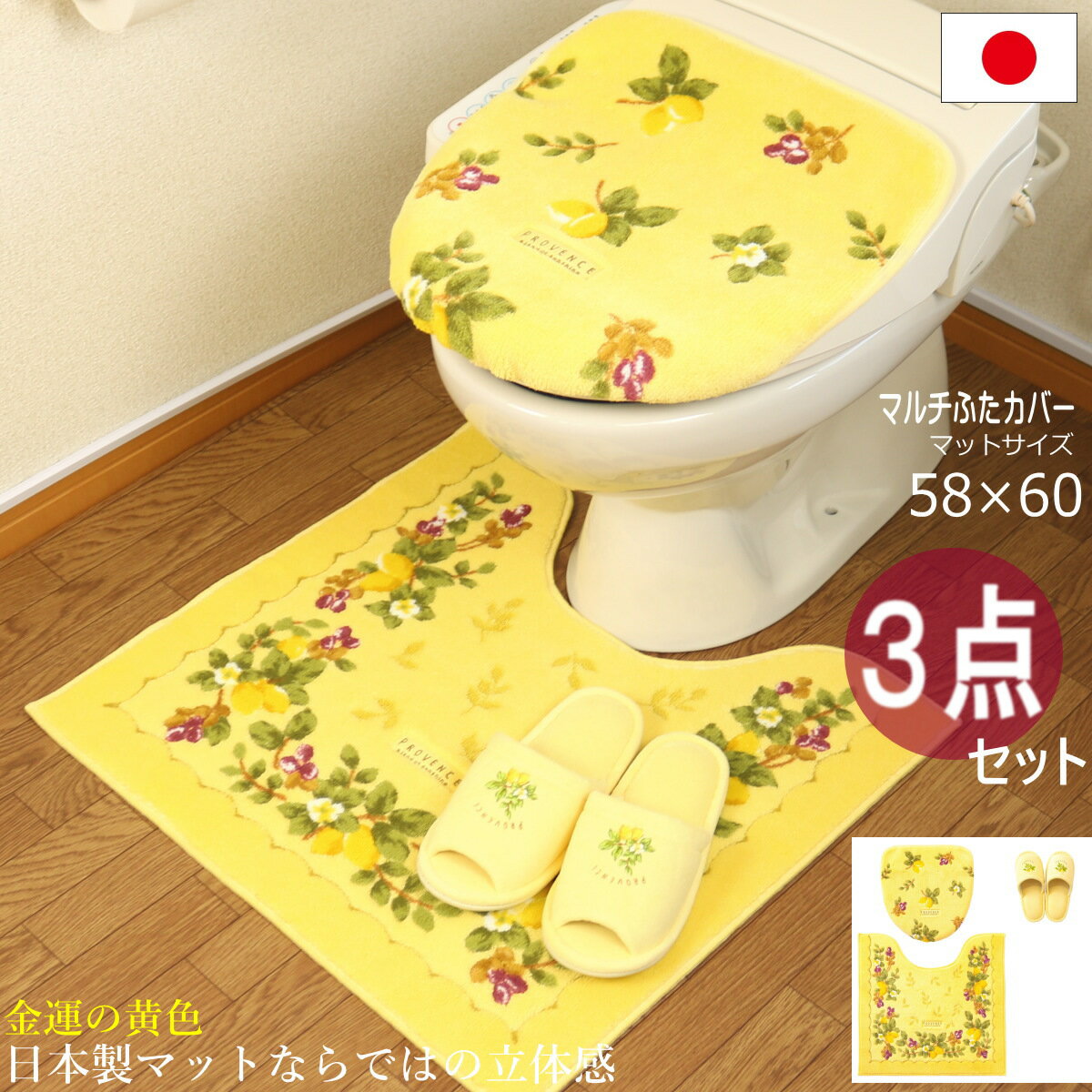 トイレマット セット 3点セット 日本製 プロヴァンス シエル トイレ(ドレニモフタカバー トイレマット約58×60cm スリッパ) 吸着 マット イエロー オカ プロバンス セット マット フタ カバー 吸水加工 北欧 おしゃれ レモントイレ用品 トイレタリー トイレグッズ