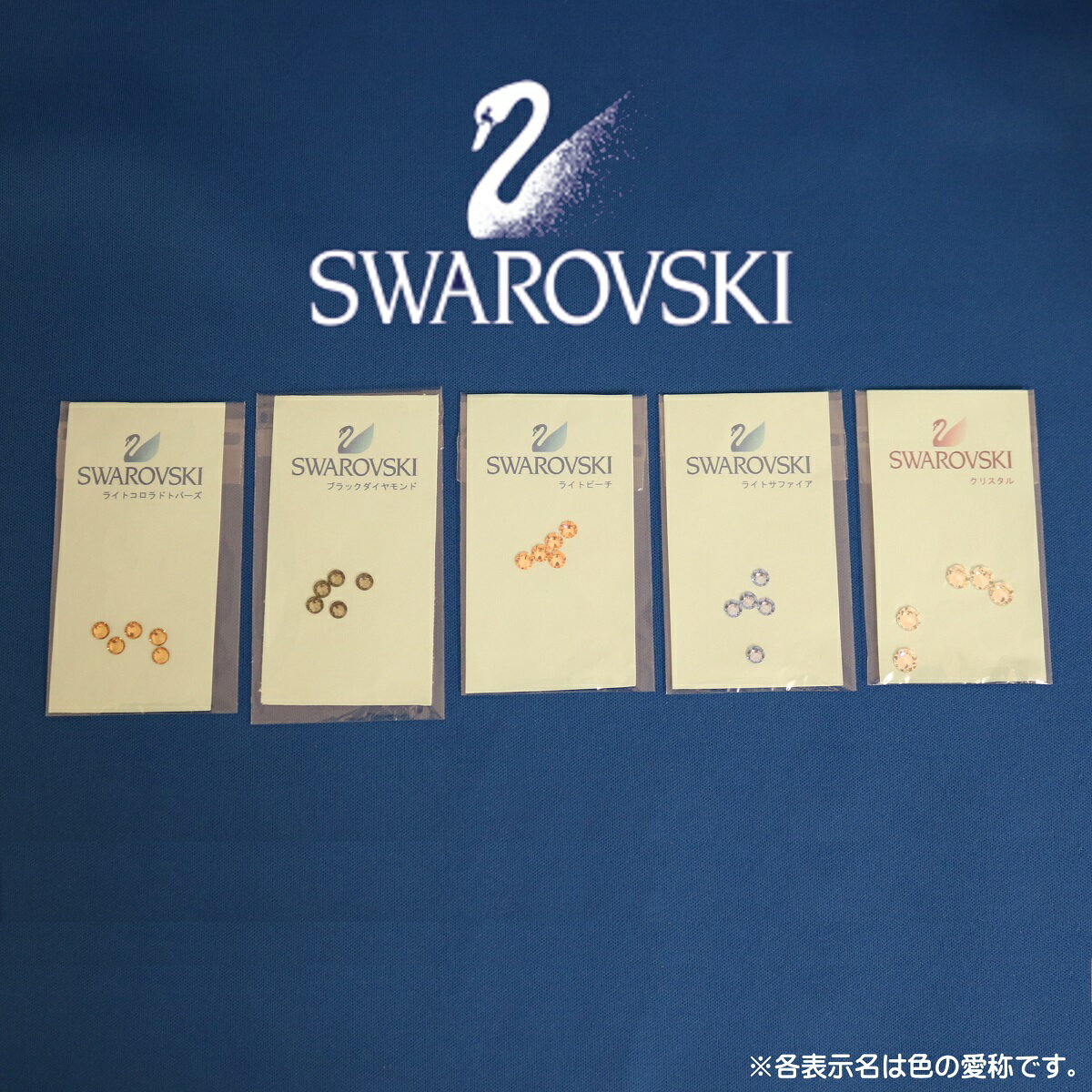 スワロフスキー 5色 各5個 セット 装飾 オカリナ メール便指定 全国