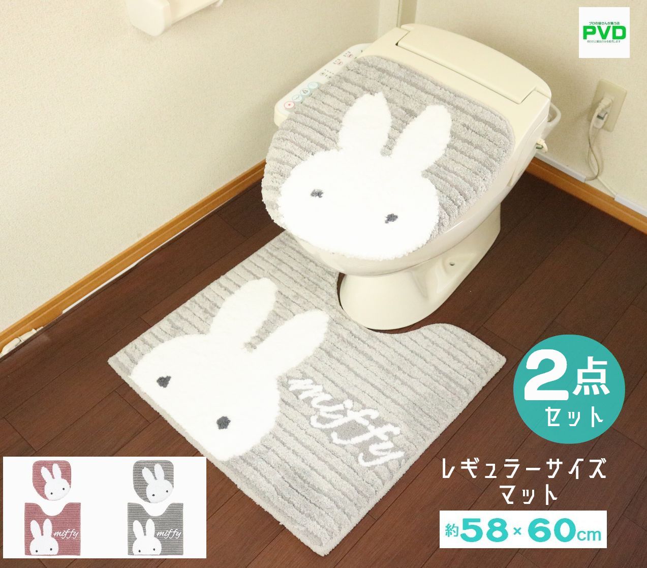 ミッフィーのびっくり顔がかわいいトイレタリー びっくりお口を開けた顔、澄まし顔、眠っている顔… 定番デザインとユニークな表情をおり交ぜたデザインが楽しめるトイレタリーです。 顔部分の白糸はふんわりとした手触りのポリエステル糸、 顔以外はコシのアクリル糸を使用し、キャラクターの毛並みを表現しています。 ※マット裏面：滑りにくい加工 ※スリッパ：ウォッシャブル（タンブラー乾燥はできません） ●吸着タイプです。 ●丸洗いができるのでいつも清潔です。 ※センコー プリーマミッフィー ※カラーはピンクとグレーよりお選びください。 ※セット 1：共用ふたカバー 　2：トイレマット（約58cm×60cm ） ※商品詳細 普通サイズマット サイズ 約58×60cm 素材:ポリエステル100% 織りタイプ タフテッド 商品の重量 0.38 キログラム 裏面滑りにくい加工有り 兼用フタカバー サイズ 吸着シート付き 普通用・洗浄用兼用タイプ 素材:ポリエステル100% 洗濯の際は洗濯用ネット使用（タンブラー乾燥不可） ※自動開閉機能付きのトイレでは自動開閉機能はお使いになれません。 ※ペーパーホルダーカバーは、上下連結フックが差し込めないタイプのペーパーホルダーには使えません。 ・お使いのモニターの設定により、色の見え方が異なることがございます。ご了承ください。 ※当商品は衛生商品ですので、返品をお請けできません。 ※ 【お洗濯をする場合のご注意点】 ・乾燥機はご使用にならないで下さい。（熱により変形・損傷の恐れがあります） ・柔軟剤や漂白剤はご使用にならないで下さい。 ・ドラム式などの一部の形式の洗濯機はご使用できない場合があります。 洗濯機の取扱説明書をよくご確認の上、洗濯して下さい。 ・家庭用洗剤をご使用の上、洗濯機での丸洗いは洗濯ネットをご使用下さい。 ・初めは多少毛が抜けますので、他の物とは別にして下さい。 ・この製品に使用しているゴムは直射日光に弱い性質があります。 必ず陰干しにしてください。 □売れてます！人気のトイレマットはこちら！ デザインで選ぶ|-＞ディズニー・サンリオ・ジブリなどキャラクター|-＞花柄・リーフ柄|-＞北欧風・シンプルモダン|-＞チェック・ボーダー柄|-＞その他 カラーで選ぶ |-＞ベージュ系 |-＞イエロー系 |-＞ピンク（レッド）系 |-＞グリーン系 |-＞ブルー系 |-＞ブラウン・ブラック系 |-＞ホワイト（淡色）系 セット点数で選ぶ |-＞2点セット |-＞3点セット |-＞4点セット |-＞5点セット |-＞6点セット |_ロングマット特集 ロングマットより選ぶ |-＞ロングマット特集 単品より選ぶ |-＞単品特集