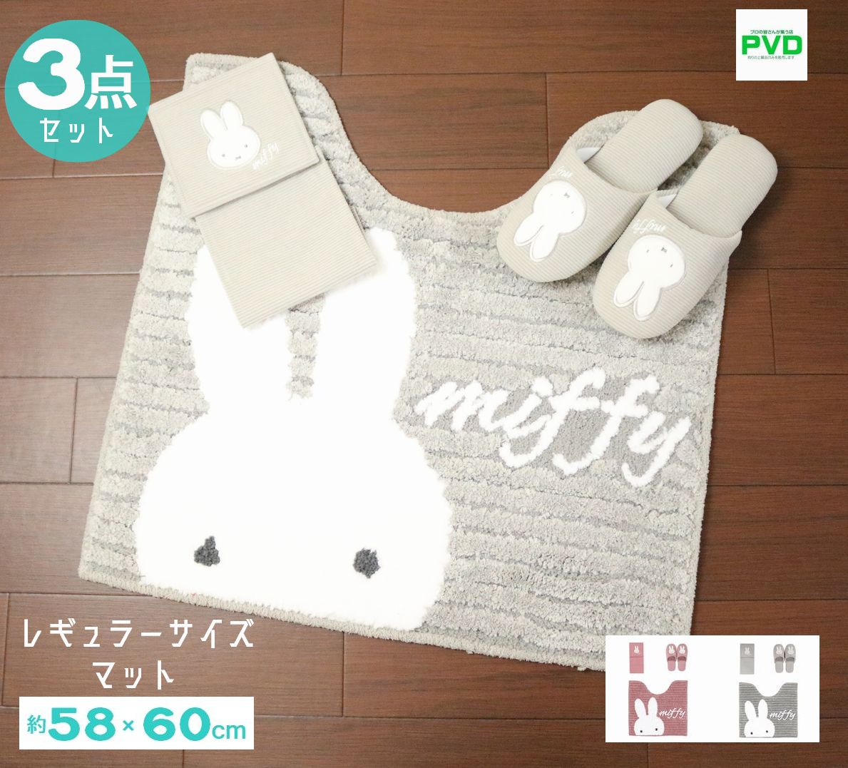 ミッフィー トイレマット 3点 セット グレー トイレマット 58×60cm スリッパ ペーパーホルダーカバー ..