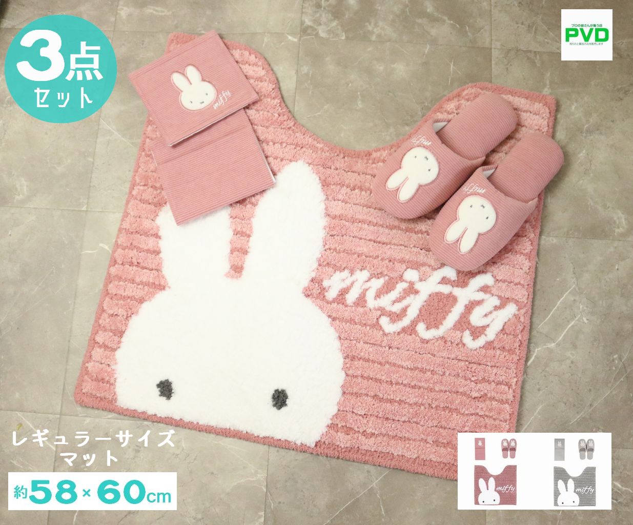 ミッフィー トイレマット 3点 セット ピンク トイレマット 58×60cm スリッパ ペーパーホルダーカバー トイレタリー 3点セット センコー プリーマミッフィー トイレカバーセット キャラクターグッズ キャラ かわいい グレー