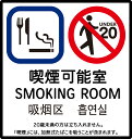 喫煙可能室標識ステッカー 店舗用...