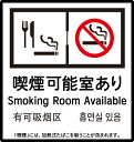 喫煙可能室設置施設標識 (喫煙可...