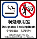 喫煙専用室標識ステッカー 店舗用コンパクトタイプ 14*14.7cm (改正健康増進法 受動喫煙防止条例 対応) 分煙ステッカー