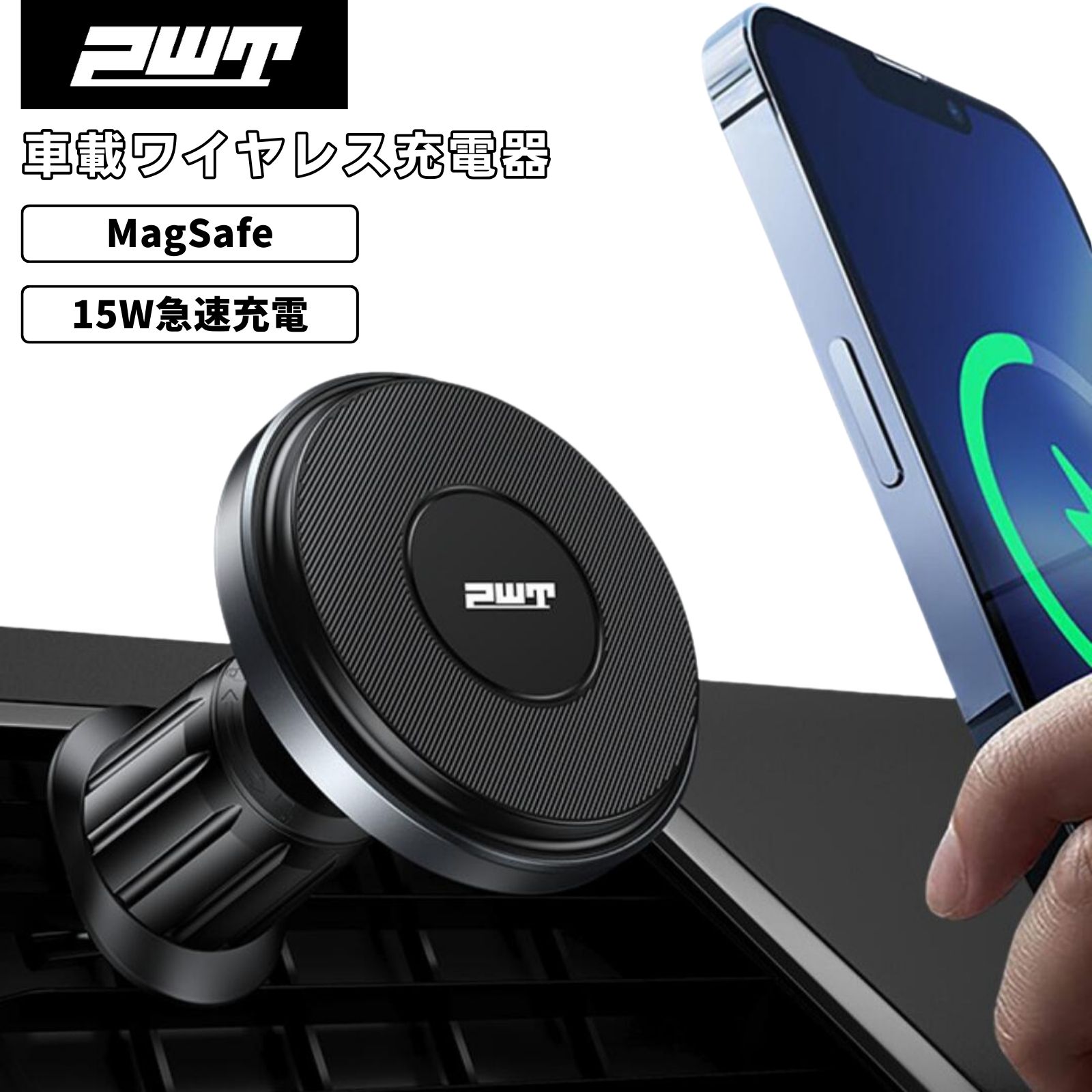 PWT MagSafe 車載ワイヤレス充電器 マグネット式 スマホホルダー 15W急速充電 iPhone15 14 13 12 Pro M..