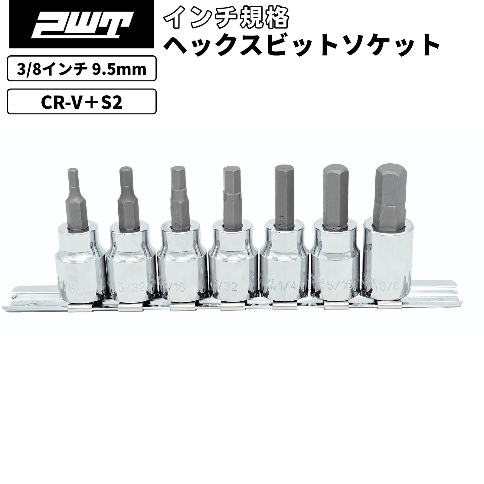 PWT 3/8インチ 9.5mm 差込角 ヘックスビットソケットセット 7本組 1/8"〜3/8" 六角ビット インチ対応 ..