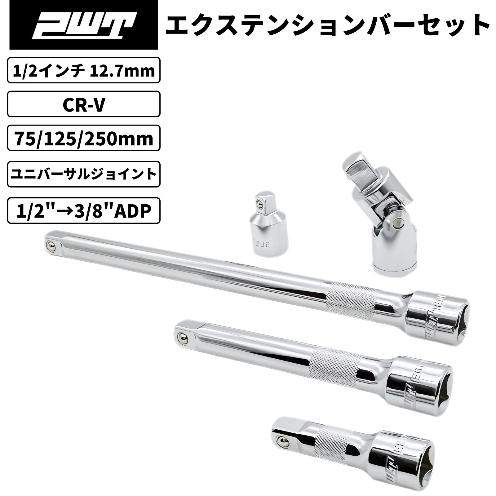 PWT 1/2インチ 12.7mm エクステンションバー 75/125/250mm ユニバーサルジョイント ソケットアダプター..