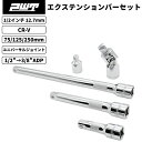 PWT 1/2インチ 12.7mm エクステンションバー 75/125/250mm ユニバーサルジョイント ソケットアダプター 1/2