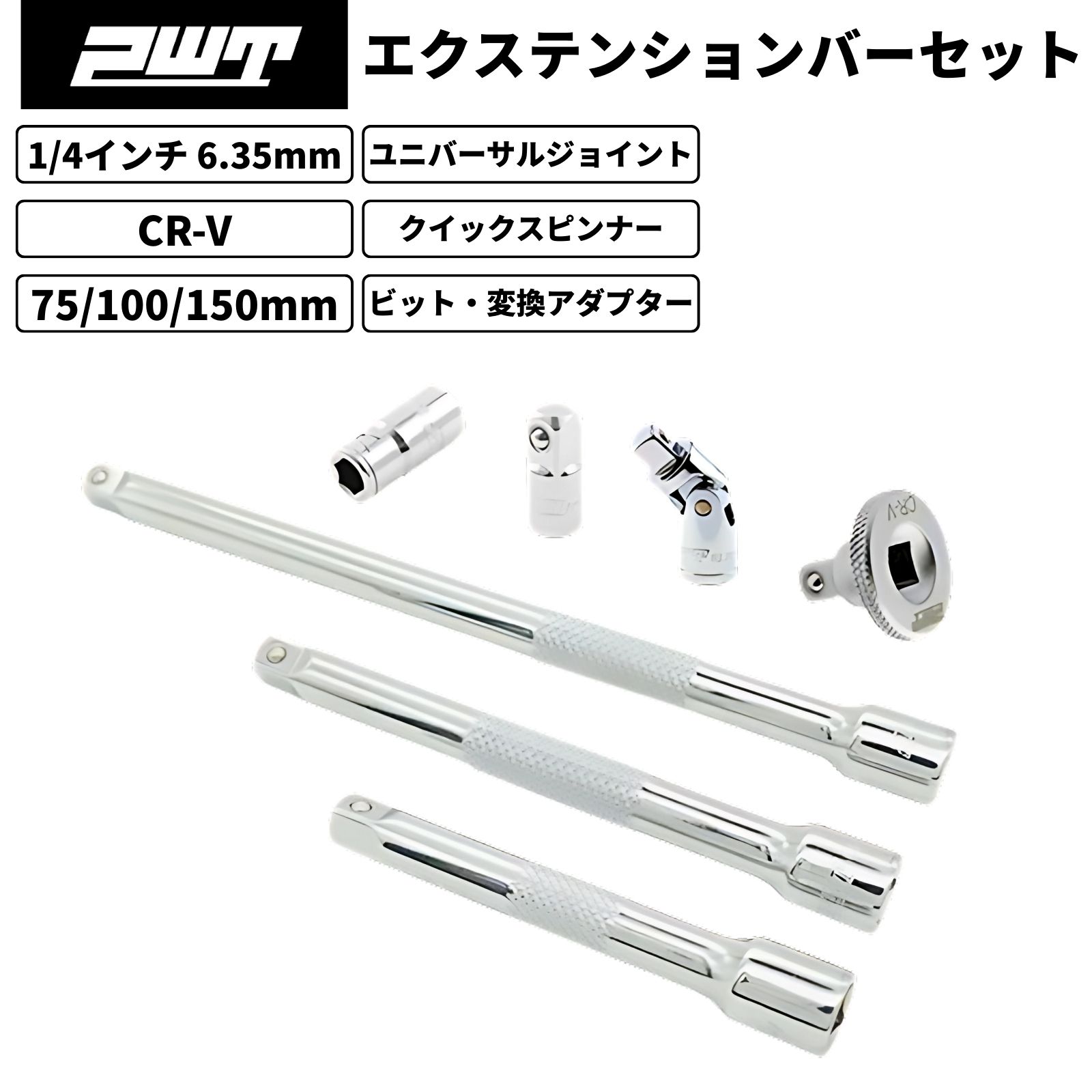PWT 1/4インチ 6.35mm エクステンションバーセット 75/100/150mm ユニバーサルジョイント クイックスピ..