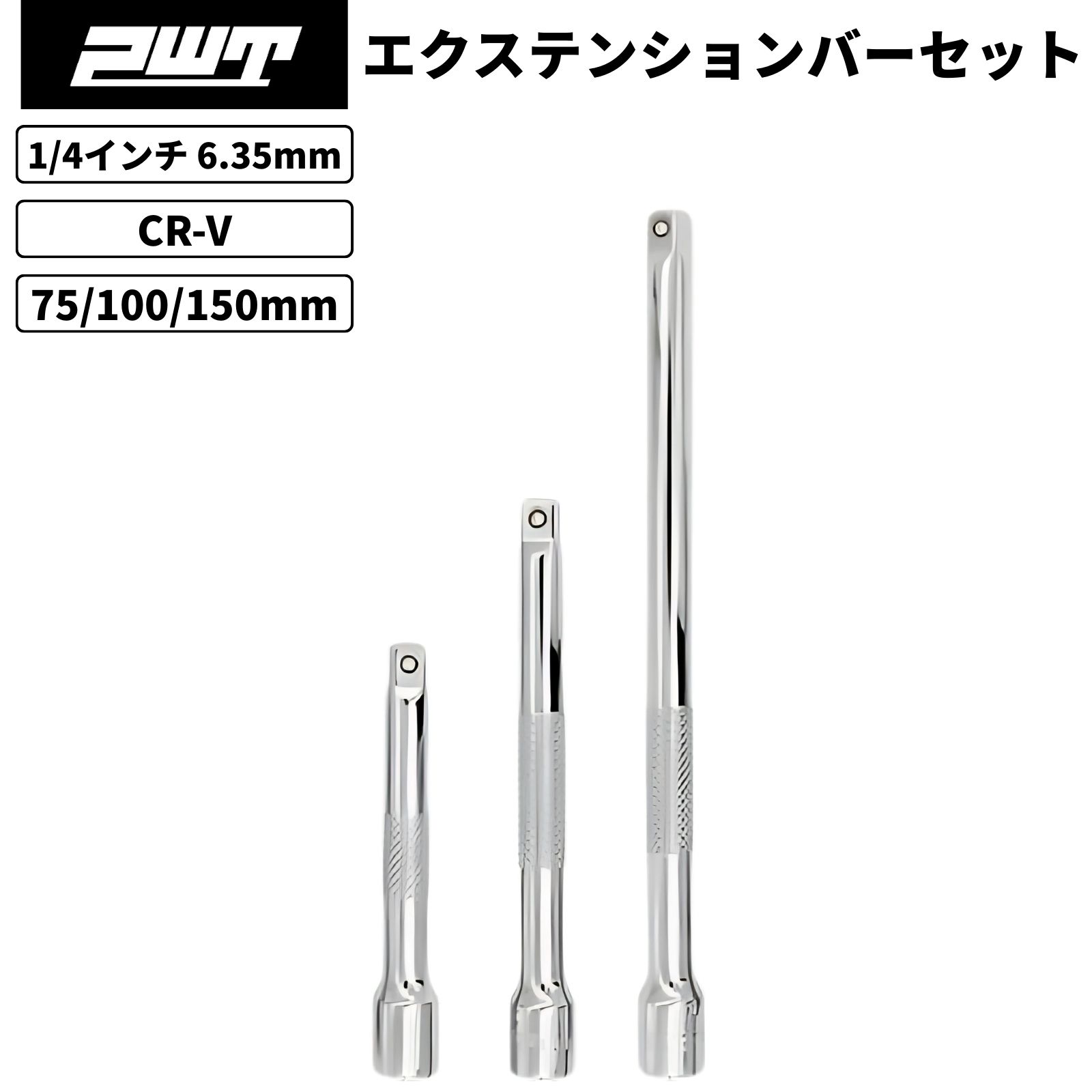 PWT 1/4インチ 6.35mm エクステンションバーセット 75/100/150mm 3本組 クロームバナジウム鋼 車整備 ..