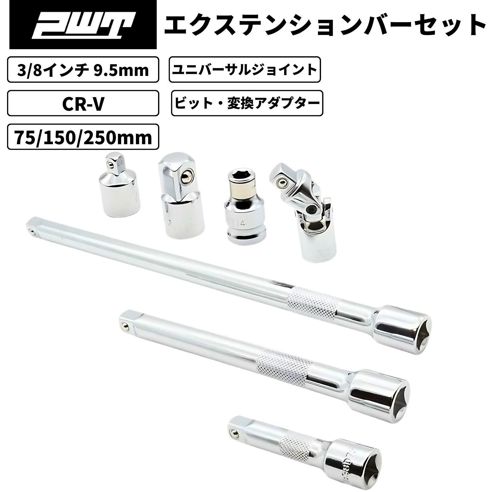 PWT 3/8インチ 9.5mm エクステンションバーセット 75/150/250mm ユニバーサルジョイント ビットアダプター ソケットアダプター 7点セット クロームバナジウム鋼 車整備 バイク工具 自転車 DIY作業用 IEB38SET-7